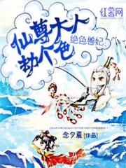 仙尊大人劫個色在線閱讀