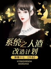 系統(tǒng)之人渣改造計(jì)劃在線閱讀