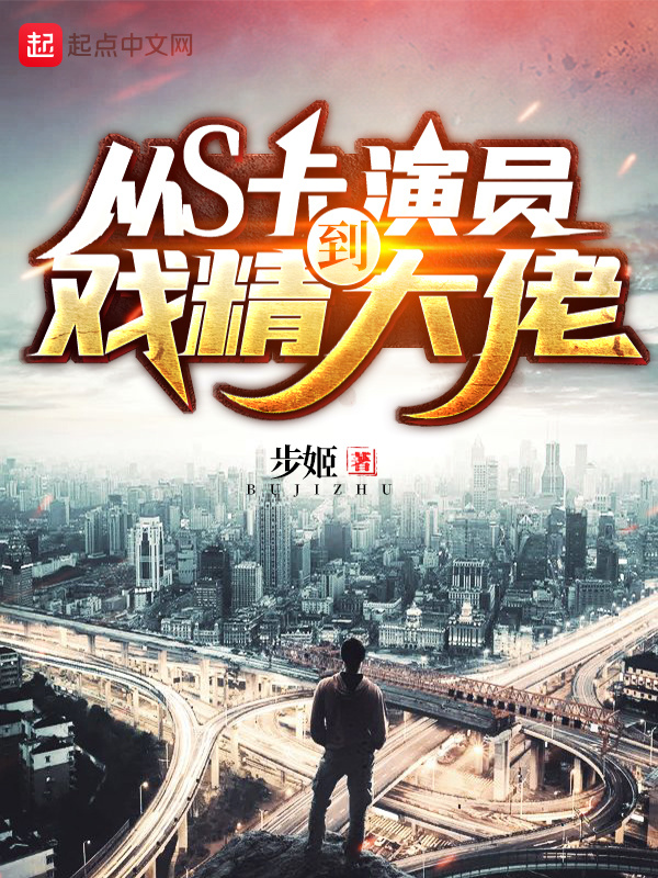 從S卡演員到戲精大佬在線閱讀