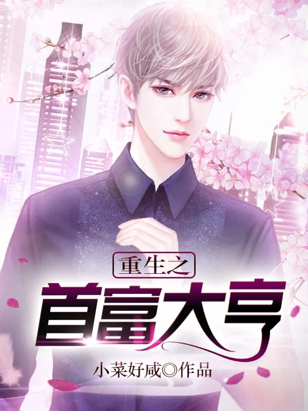 重生之首富大亨在线阅读