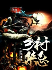 鄉(xiāng)村禁忌在線閱讀