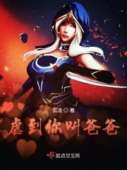 虐到你叫爸爸在線閱讀