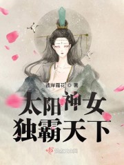 太阳神女独霸天下