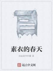 素衣的春天在線閱讀