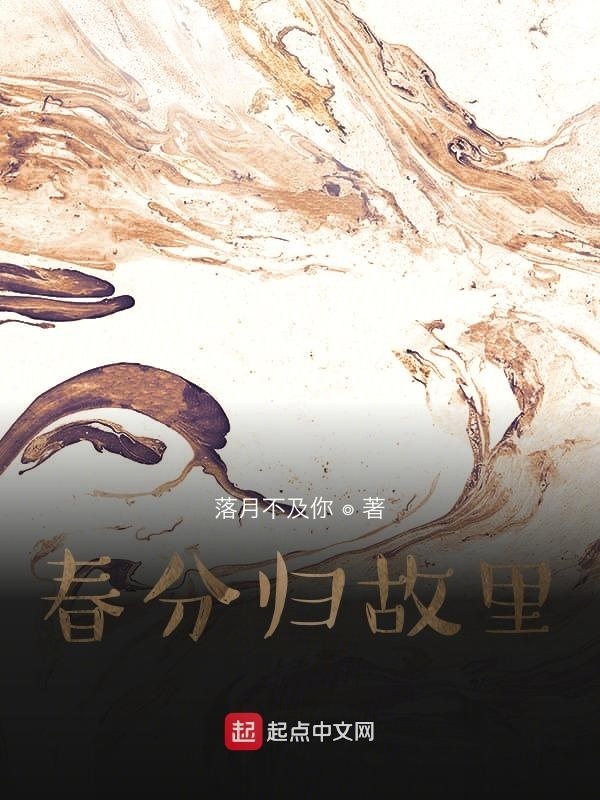 春分歸故里在線閱讀