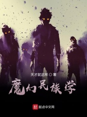 魔幻民族學在線閱讀