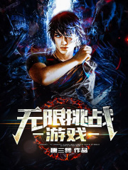 無限挑戰(zhàn)游戲在線閱讀