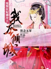 我本傾城：廢柴狂妃馴冷王在線閱讀