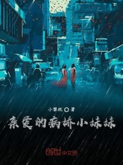 亲爱的病娇女友