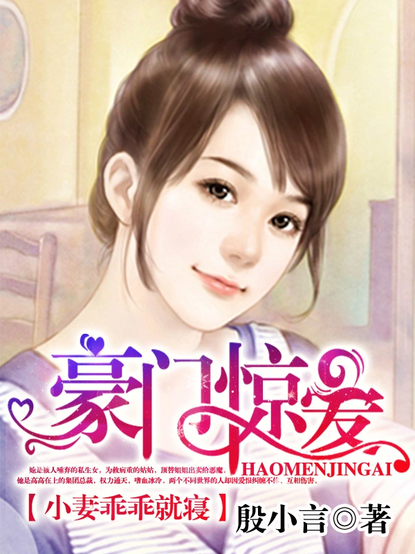 豪门惊爱在线阅读