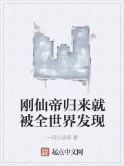 刚仙帝归来就被全世界发现