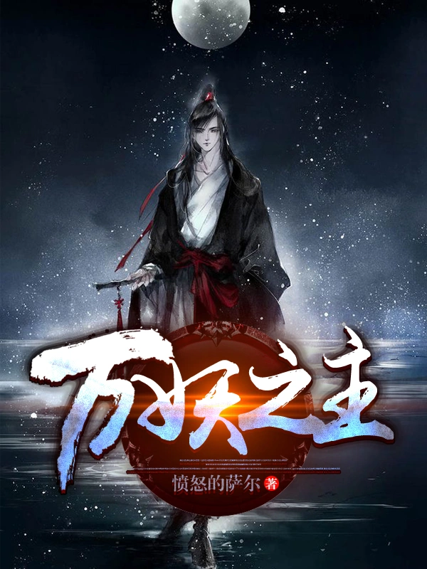 万妖之主在线阅读