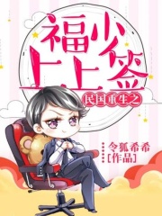 民國重生之福少上上簽在線閱讀