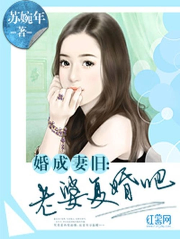 婚成妻旧：老婆复婚吧在线阅读
