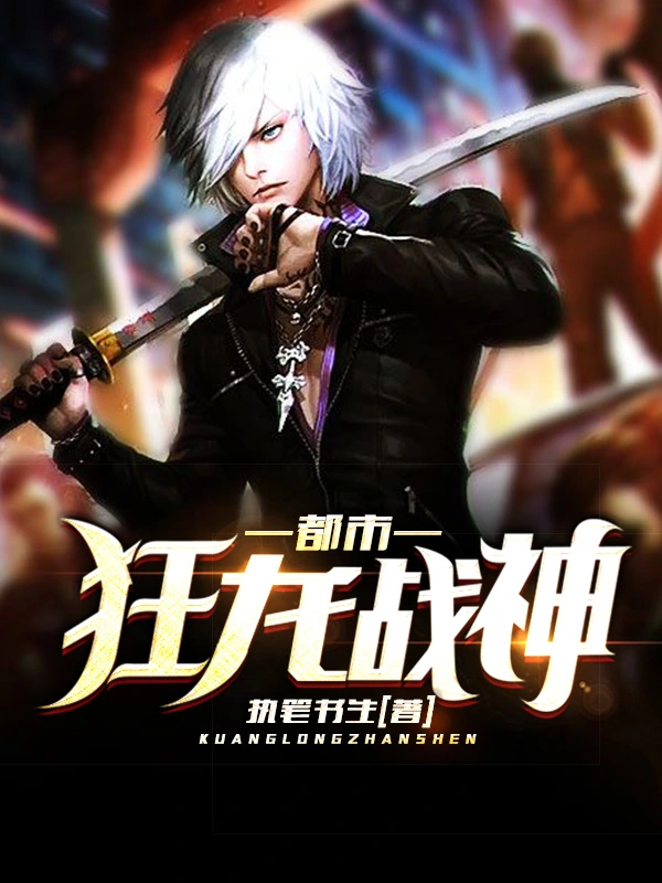 都市狂龙战神在线阅读