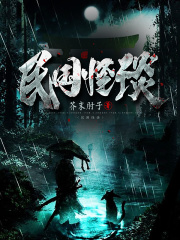 民國怪談在線閱讀