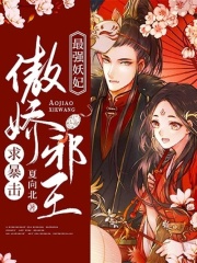 最強(qiáng)妖妃：傲嬌邪王求暴擊在線閱讀
