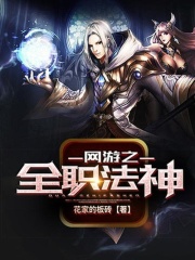 網(wǎng)游之全職法神在線閱讀