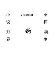 小說萬界的圣杯戰(zhàn)爭在線閱讀