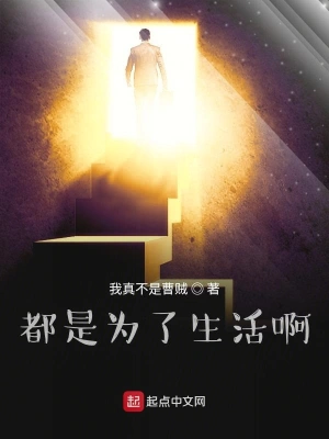都是为了生活啊