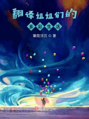 翻譯姐姐們的多彩生活在線閱讀
