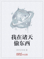 我在诸天偷东西