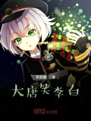 大唐笑李白在線閱讀