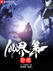 仙界第一卧底在线阅读