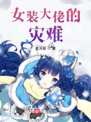 女装大佬的灾难