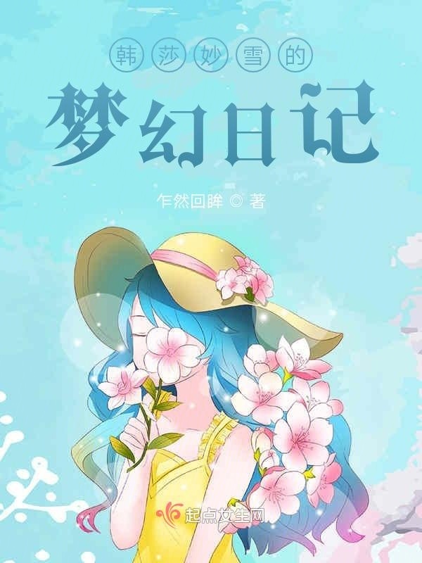 韓莎妙雪的夢幻日記在線閱讀