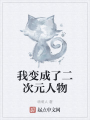 我变成了二次元人物