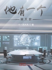 他有一個聊天群在線閱讀