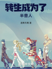 轉生成為了半獸人在線閱讀