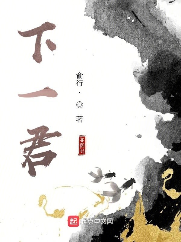 下一君在線(xiàn)閱讀