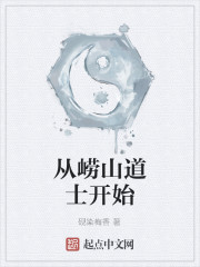从崂山道士开始