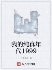 我的纯真年代