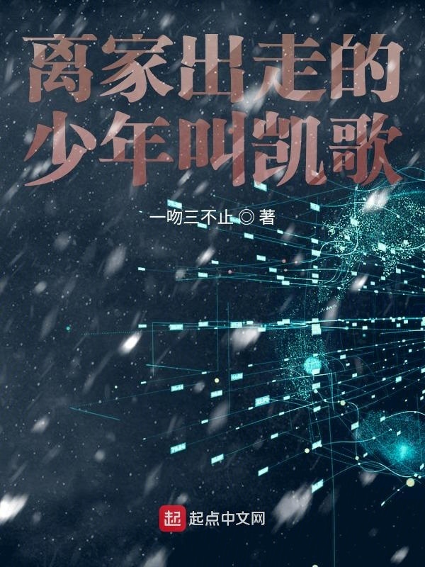離家出走的少年叫凱歌在線閱讀
