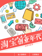 淘寶創(chuàng)業(yè)年代在線閱讀