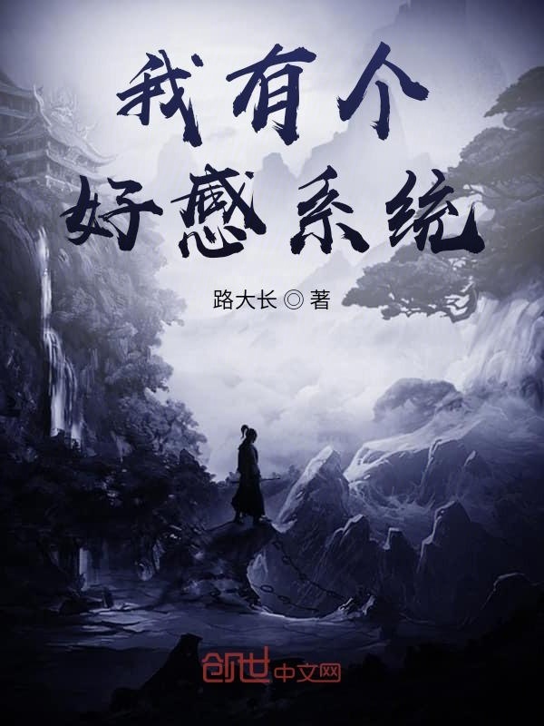 我有個好感系統(tǒng)在線閱讀