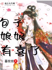 包子娘娘有喜了在線閱讀