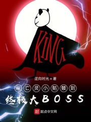 从亡灵小骷髅到终极大BOSS
