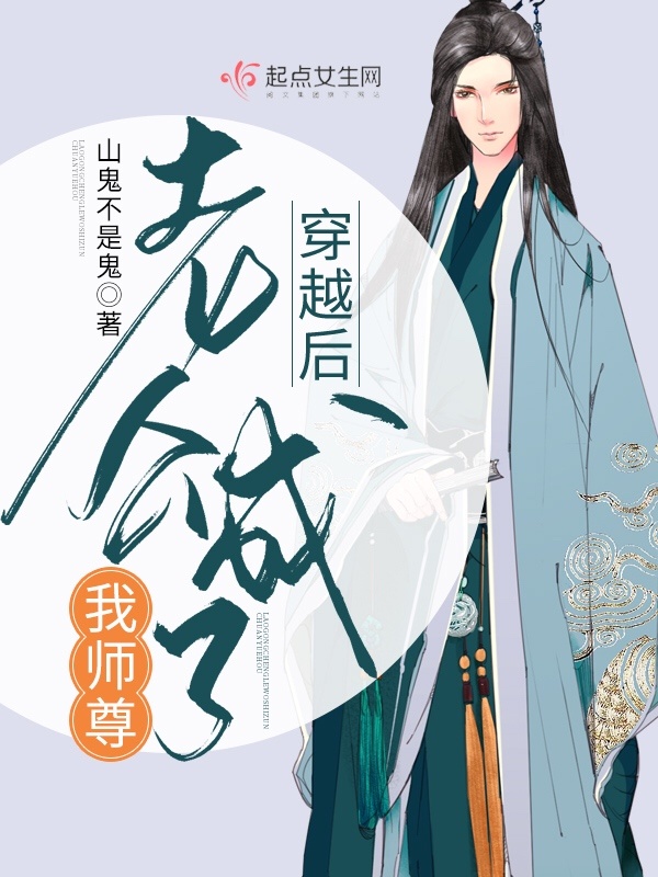 穿越后老公成了我師尊在線閱讀