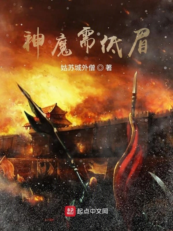 神魔需低眉在線閱讀