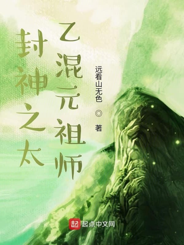 封神之太乙混元祖師在線閱讀