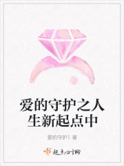 愛的守護之人生新起點中在線閱讀