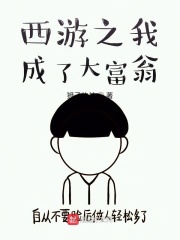 西游之我成了大富翁在線閱讀