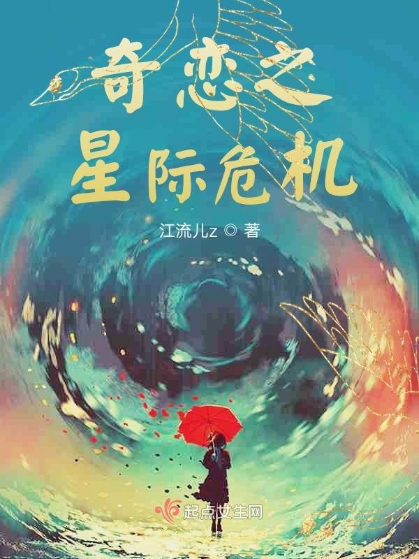 奇戀之星際危機在線閱讀