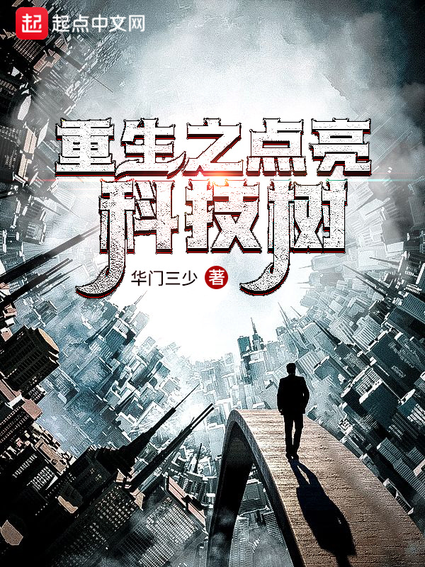 重生之點亮科技樹在線閱讀