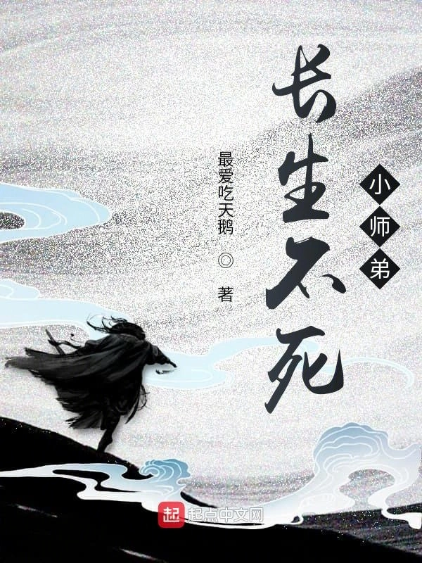 长生不死小师弟在线阅读