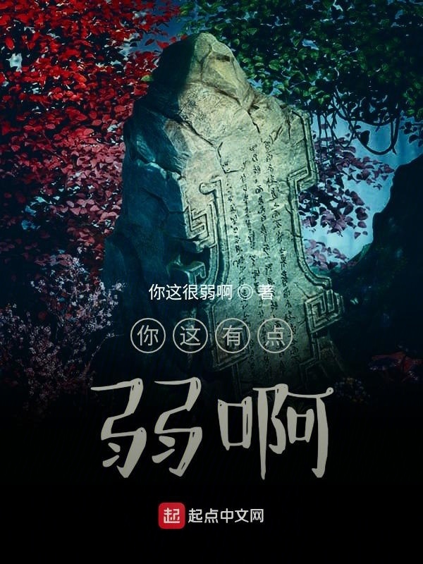 你這有點(diǎn)弱啊在線閱讀